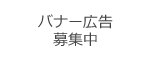 バナー広告募集中