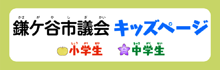 鎌ケ谷市議会キッズページバナー画像