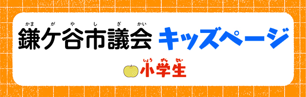 鎌ケ谷市議会キッズページ小学生