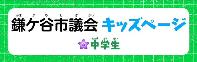 鎌ケ谷市議会キッズページ中学生