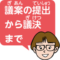 議案の提出から議決まで