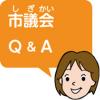 市議会Q＆A