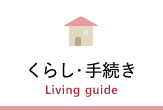 くらし・手続き　Living guide