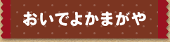 おいでよかまがや