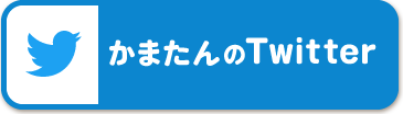 かまたんのtwitter（外部サイト）