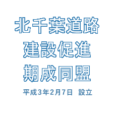 北千葉道路建設促進期成同盟　平成3年2月7日　設立