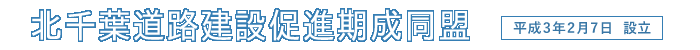 北千葉道路建設促進期成同盟　平成3年2月7日　設立