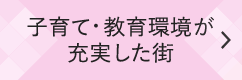 子育て・教育環境が充実した街