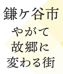 鎌ケ谷市　やがて故郷に変わる街