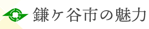 鎌ケ谷市の魅力