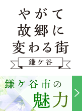 やがて故郷に変わる街　鎌ケ谷　鎌ケ谷市の魅力