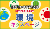 見て！知って！考えよう！KAMAGAYA環境キッズページ