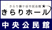 きらり鎌ケ谷市民会館　きらりホール（中央公民館）