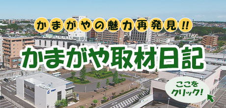 クリック用バナー「かまがやの魅力 再発見！！かまがや取材日記」