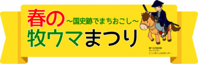 春の牧ウマまつりタイトル