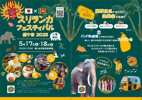 スリランカフェスティバル鎌ケ谷2025のチラシ