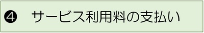 タイトル4.サービス利用料の支払い