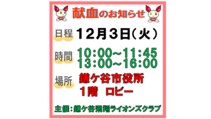 12月3日火曜日献血のお知らせ。受付は10時から11時45分までと、13時から16時まで。市役所1階ロビーで行います。