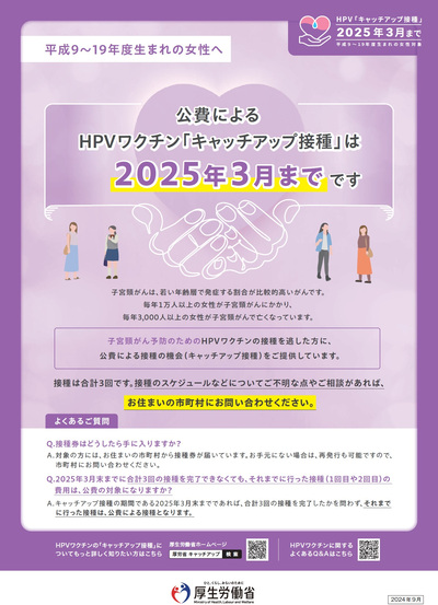 「キャッチアップ接種」2025年3月まで