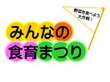 食育推進に関するイベントの画像