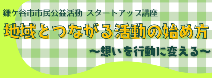 市民公益活動スタートアップ講座2024アイキャッチ画像