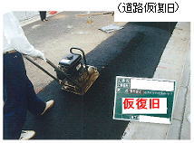 道路仮復旧の写真