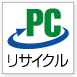 PCリサイクルマーク