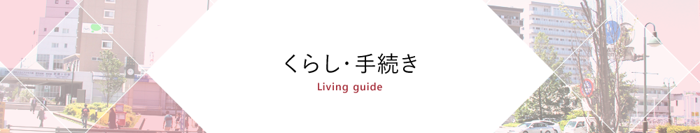 くらし・手続き