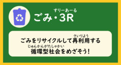 「ごみ・３R（ごみをリサイクルして再利用する循環型社会を目指そう）」と書かれた画像