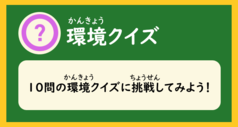 「環境クイズ（10問の環境クイズに挑戦してみよう）」と書かれた画像