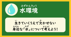 「水環境（生きていくうえで欠かせない身近な水について考えよう）」と書かれた画像