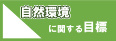 自然環境に関する目標