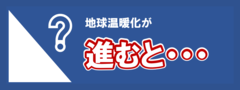 地球温暖化が進むと（画像）