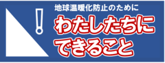 地球温暖化防止のためにわたしたちにできること