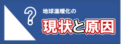 地球温暖化の現状と原因