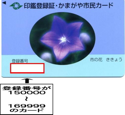 「印鑑登録証・かまがや市民カード」の図、登録番号が『150000～169999』番のカードを交換します