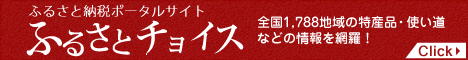 鎌ケ谷市ふるさとチョイス専用ページへ（外部サイト）