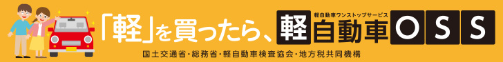 「軽自動車OSS（ワンストップサービス）」のリンクバナー