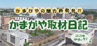 かまがやの魅力　再発見！！　かまがや取材日記　ここをクリック！