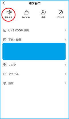 市公式LINEのメニュー画面（「通知オフ」の上に赤い丸印がついています）の画像