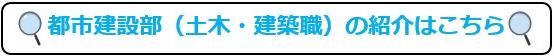 都市建設部（土木・建築職）の紹介