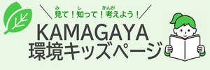 見て！知って！考えよう！かまがや環境キッズページリンク画像