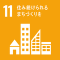 SDGsの17の目標　11