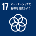 SDGsの17の目標　17