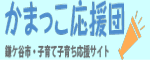 かまっこ応援団～子育て子育ち応援サイト～（外部サイト）