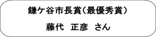 鎌ケ谷市長賞（最優秀賞）藤代正彦さん