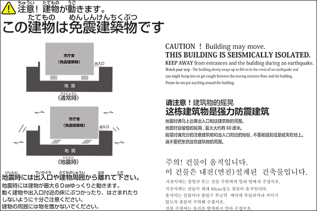 看板：この建物は免震建築物です