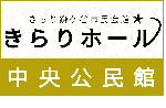 中央公民館バナー